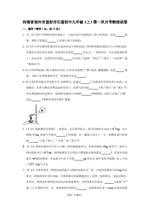河南省郑州市登封市石道初中九年级(上)第一次月考物理试卷