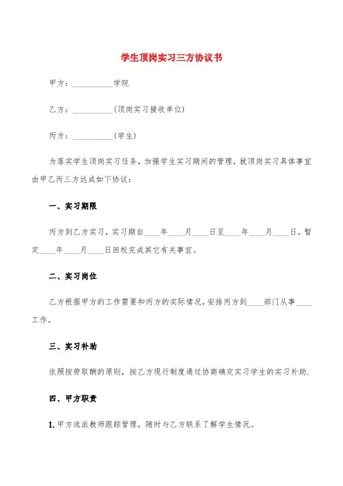 学生顶岗实习三方协议书(4篇)