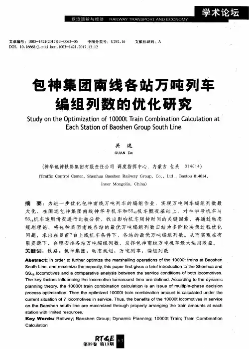 包神集团南线各站万吨列车编组列数的优化研究