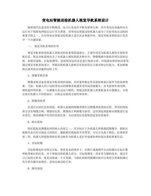 变电站智能巡检机器人视觉导航系统设计