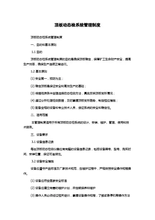 顶板动态检系统管理制度