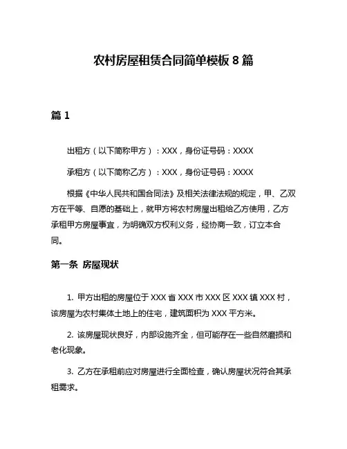 农村房屋租赁合同简单模板8篇