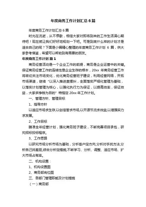 年度商务工作计划汇总6篇