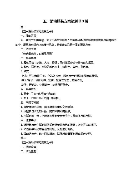五一活动服装方案策划书3篇