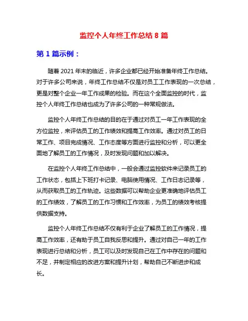 监控个人年终工作总结8篇