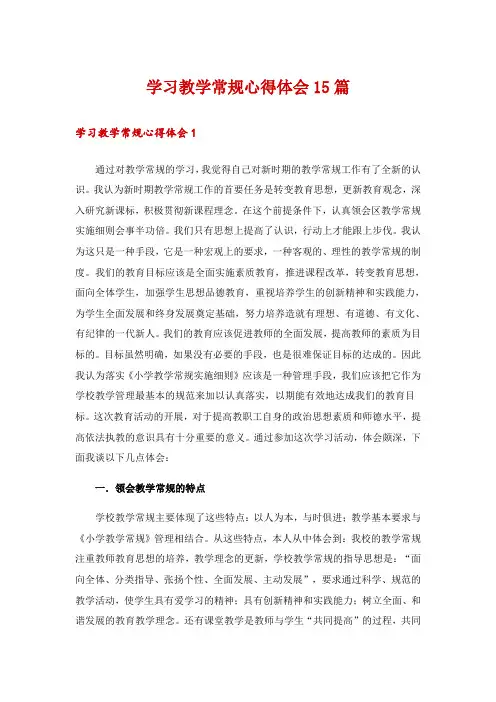 学习教学常规心得体会15篇