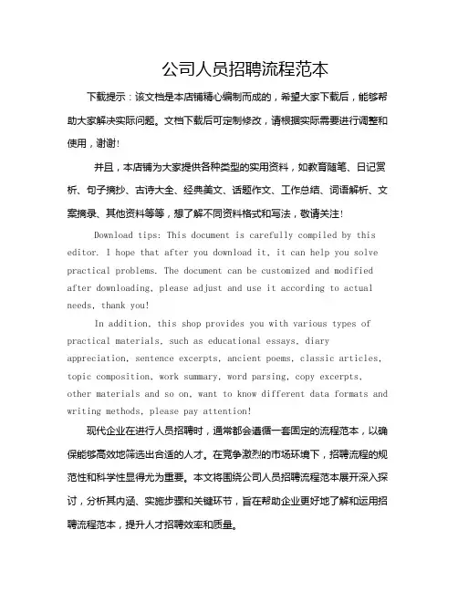 公司人员招聘流程范本