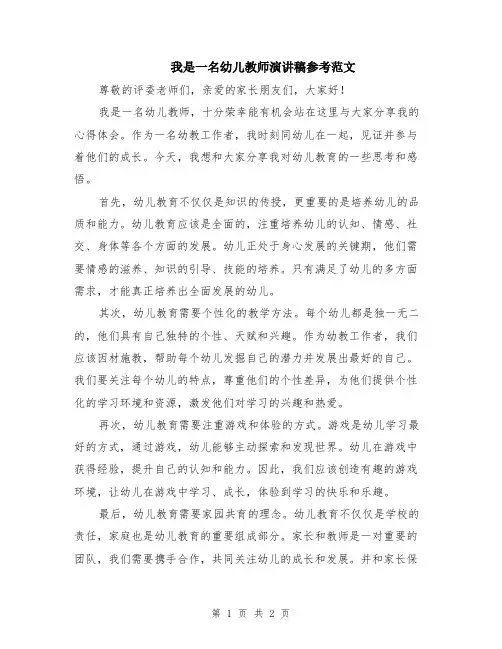 我是一名幼儿教师演讲稿参考范文