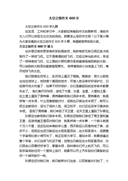 太空之旅作文600字九篇