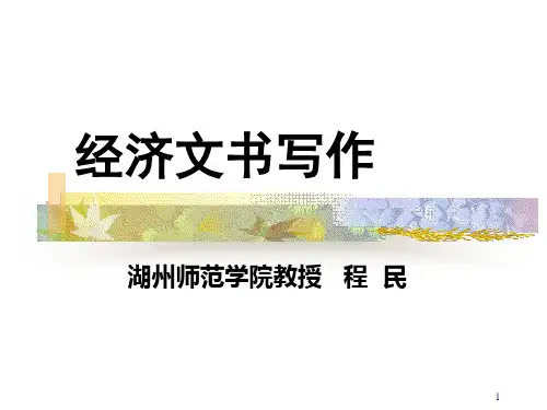 16经济文书写作ppt-PowerPoint演示文稿