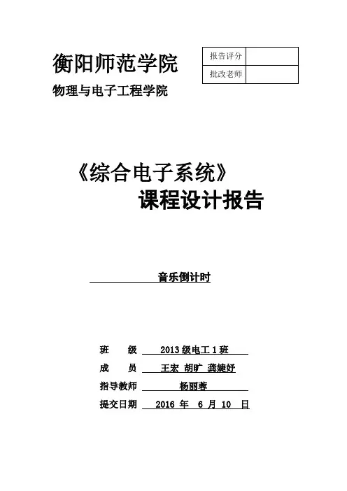音乐倒计时综合课程设计实验报告