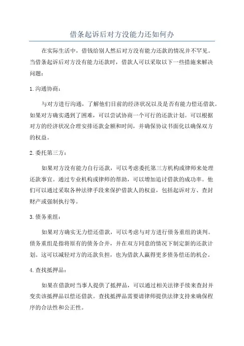 借条起诉后对方没能力还如何办