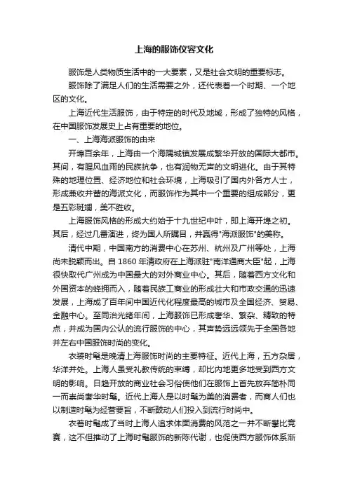 上海的服饰仪容文化
