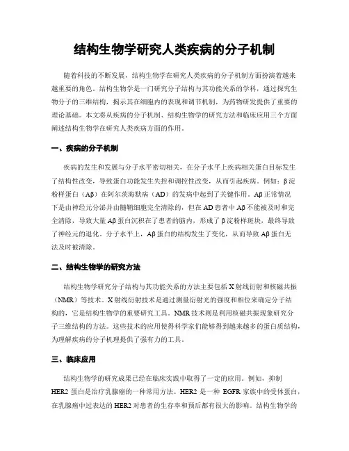 结构生物学研究人类疾病的分子机制
