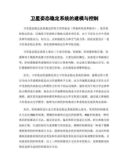 卫星姿态稳定系统的建模与控制