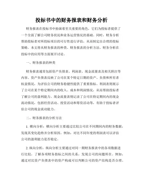 投标书中的财务报表和财务分析