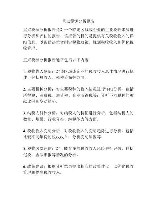 重点税源分析报告