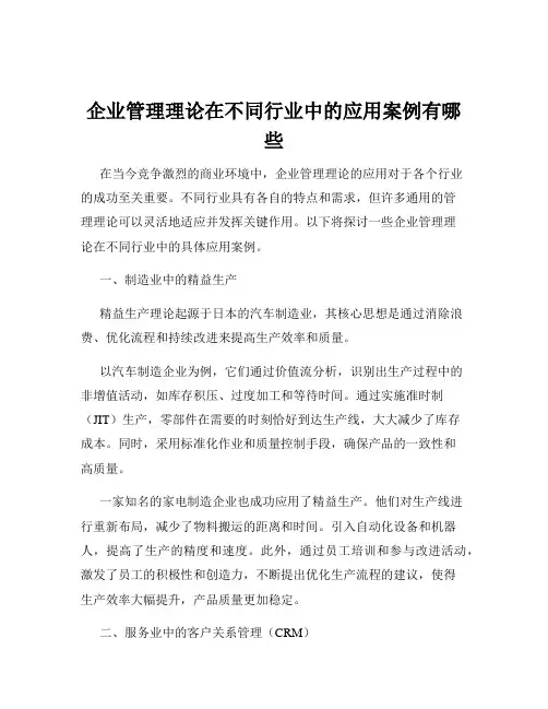 企业管理理论在不同行业中的应用案例有哪些
