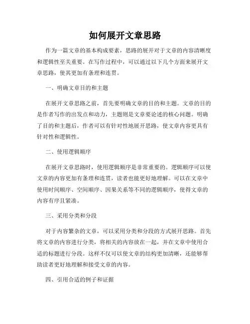 如何展开文章思路