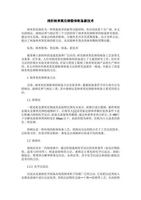 浅析纳米氧化铈粉体制备新技术