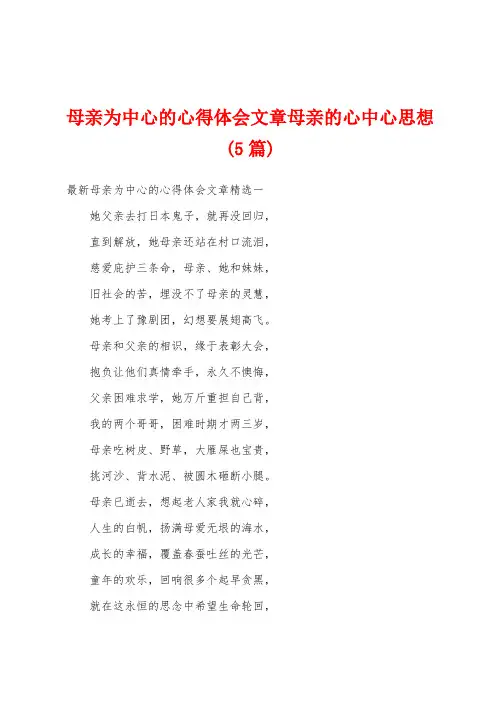 母亲为中心的心得体会文章母亲的心中心思想(5篇)