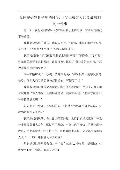 我还在妈妈肚子里的时候,让父母或亲人印象最深刻的一件事