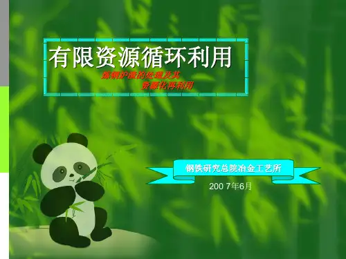 炼钢炉渣的处理及资源化利用