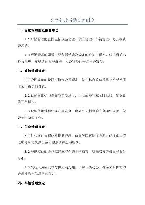 公司行政后勤管理制度