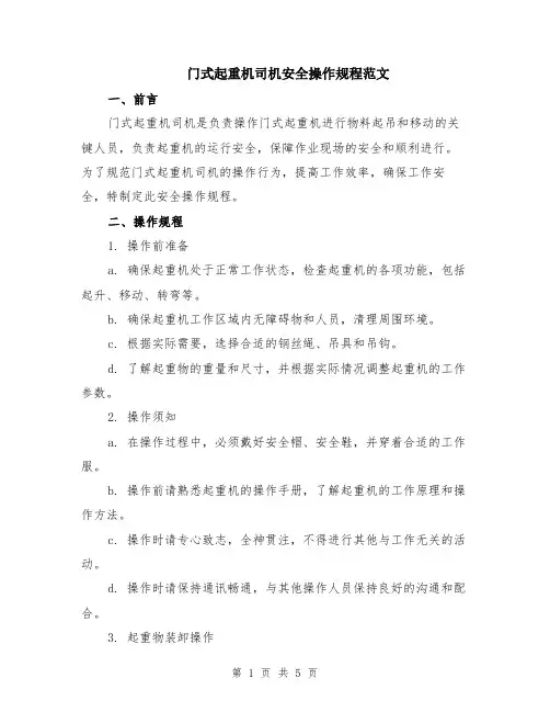 门式起重机司机安全操作规程范文（二篇）