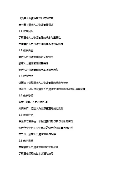 《酒店人力资源管理》教学教案