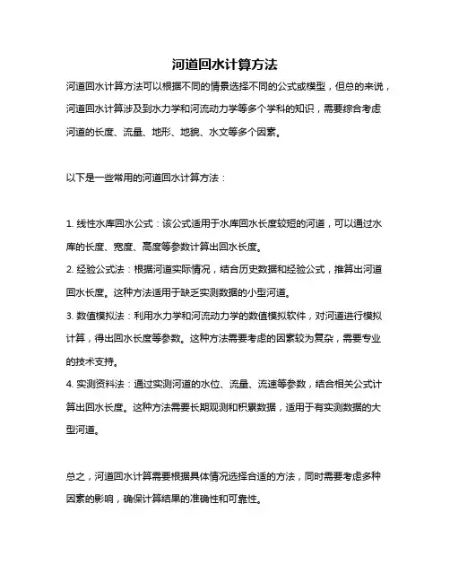 河道回水计算方法