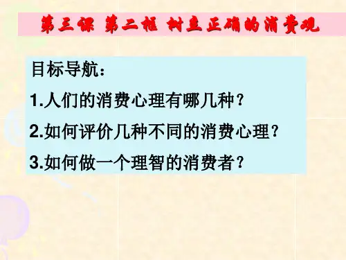 新人教高中思想 政治必修1 32《树立正确消费观》