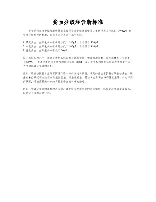 贫血分级和诊断标准
