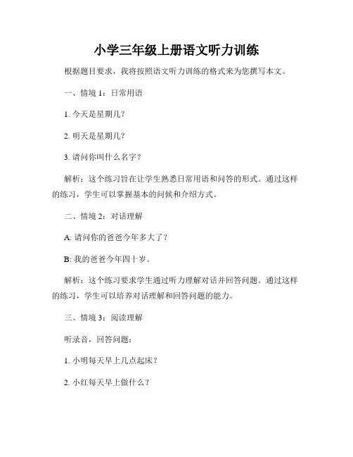 小学三年级上册语文听力训练