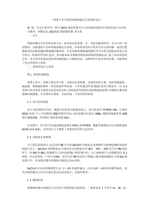 一种基于单片机的两轴伺服定位系统的设计