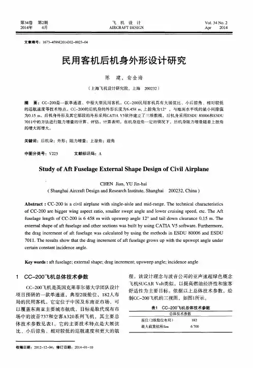 民用客机后机身外形设计研究