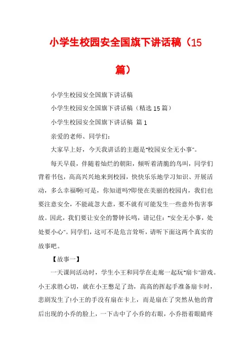 小学生校园安全国旗下讲话稿(15篇)