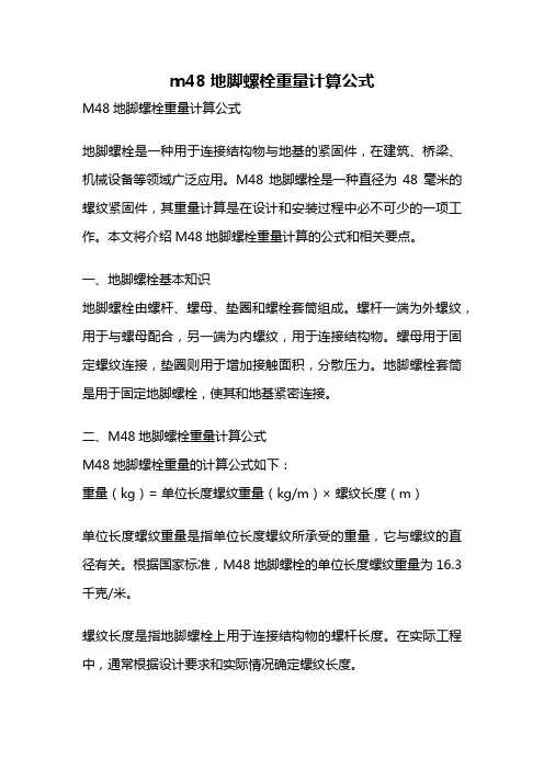 m48地脚螺栓重量计算公式