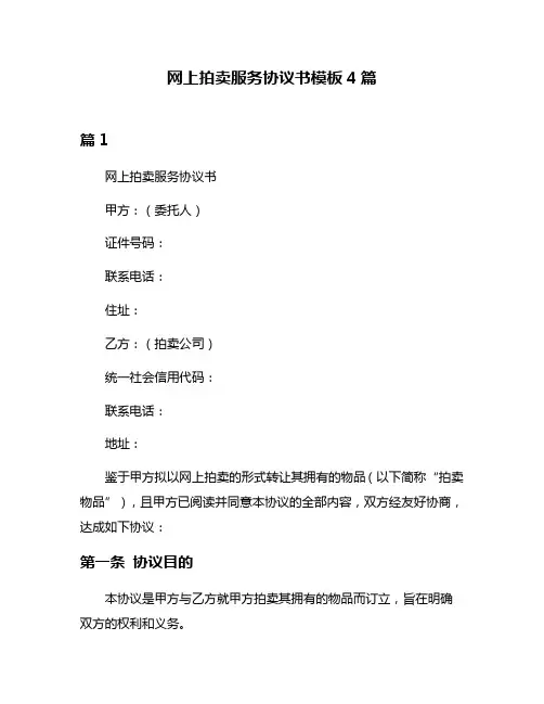 网上拍卖服务协议书模板4篇