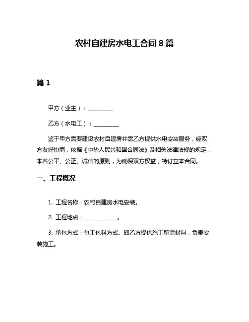 农村自建房水电工合同8篇