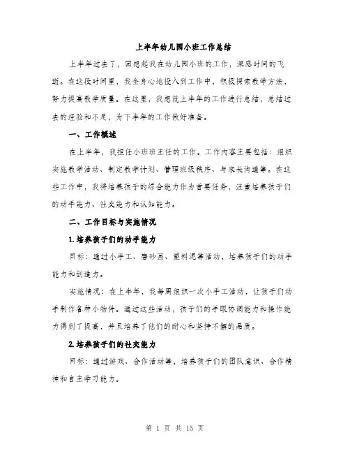 上半年幼儿园小班工作总结(5篇)