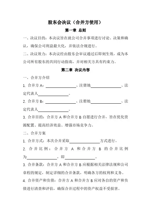 股东会决议(合并方使用)范本