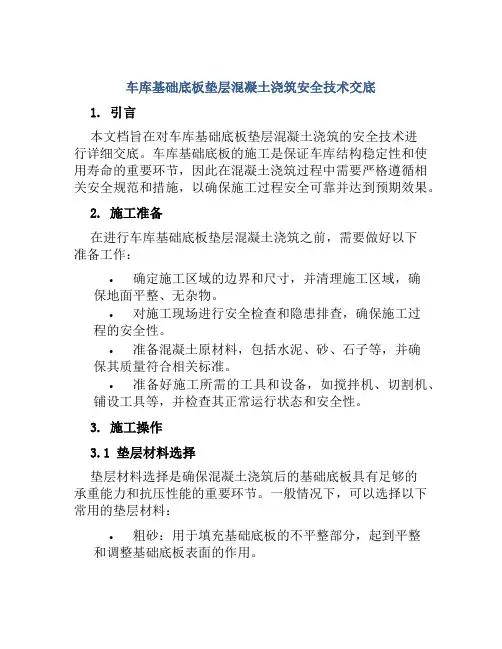 车库基础底板垫层混凝土浇筑安全技术交底