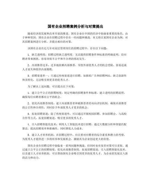 国有企业招聘案例分析与对策提出