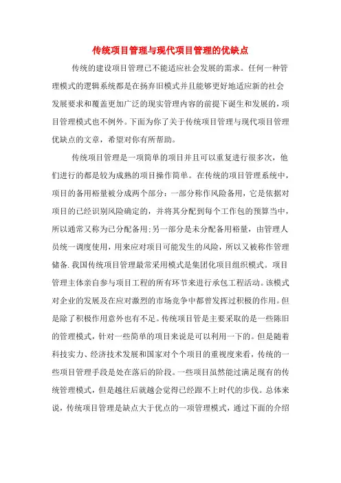 传统项目管理与现代项目管理的优缺点