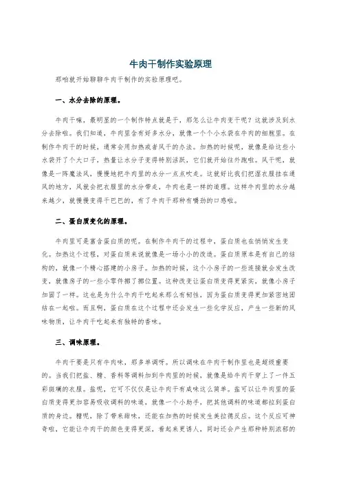 牛肉干制作实验原理