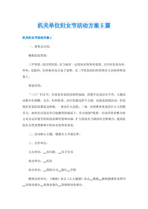 机关单位妇女节活动方案5篇