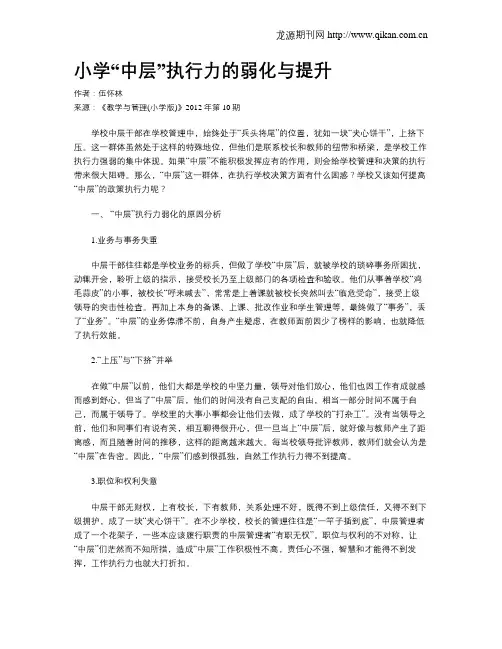 小学“中层”执行力的弱化与提升
