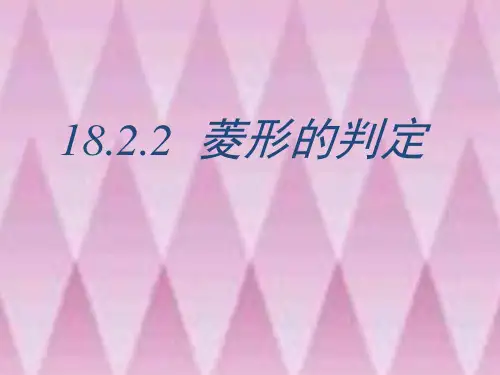 人教版八年级下册数学菱形的判定1