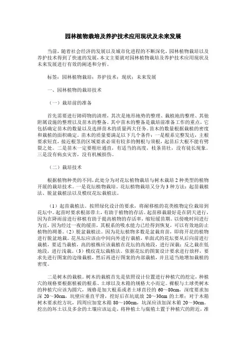 园林植物栽培及养护技术应用现状及未来发展